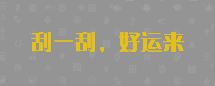 幸运分析